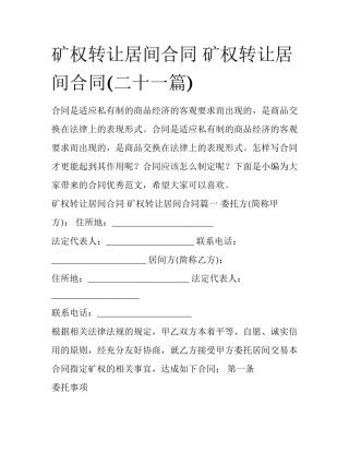 矿权转让居间合同 矿权转让居间合同(二十一篇)