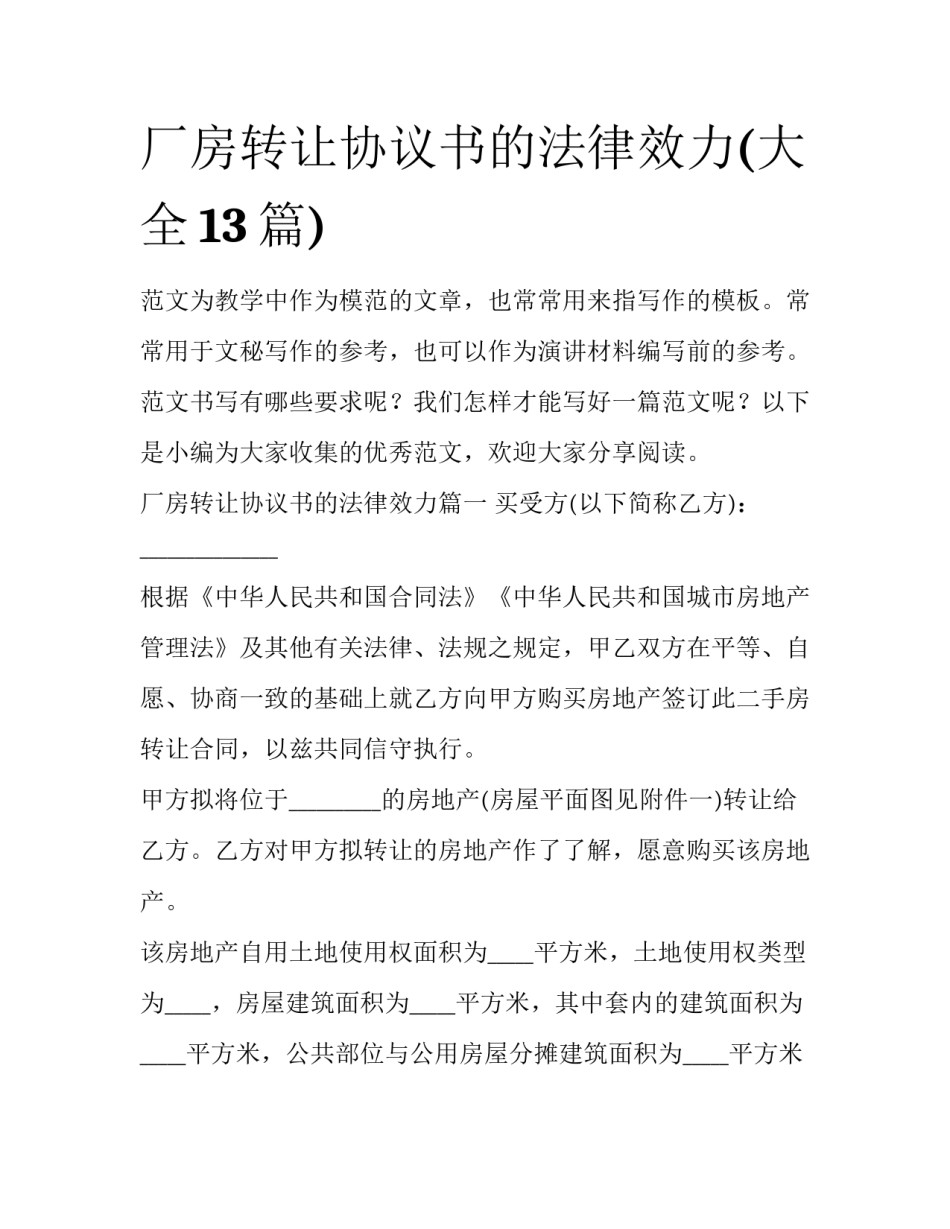 厂房转让协议书的法律效力(大全13篇)_第1页