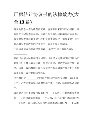 厂房转让协议书的法律效力(大全13篇)