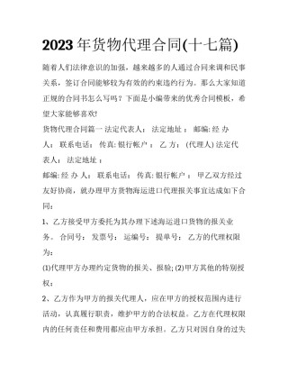 2023年货物代理合同(十七篇)