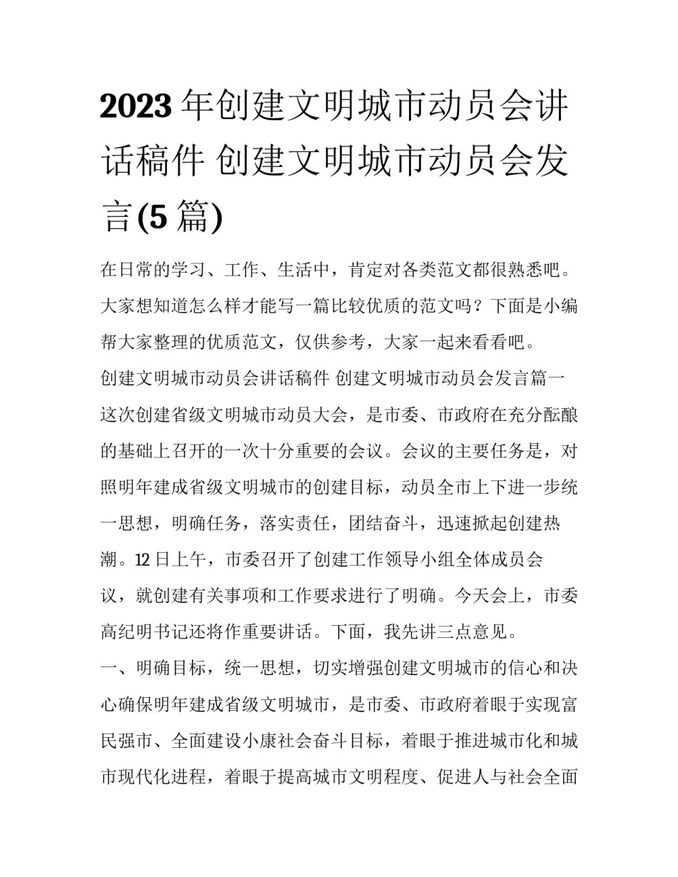 2023年创建文明城市动员会讲话稿件 创建文明城市动员会发言(5篇)_第1页