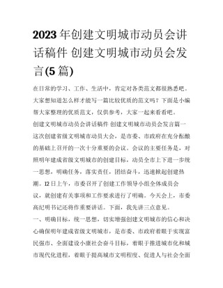 2023年创建文明城市动员会讲话稿件 创建文明城市动员会发言(5篇)
