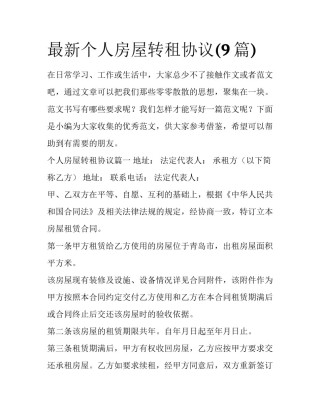 最新个人房屋转租协议(9篇)