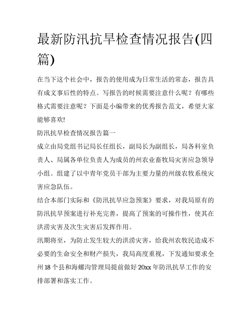 最新防汛抗旱检查情况报告(四篇)_第1页