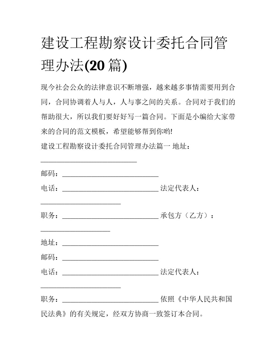 建设工程勘察设计委托合同管理办法(20篇)_第1页