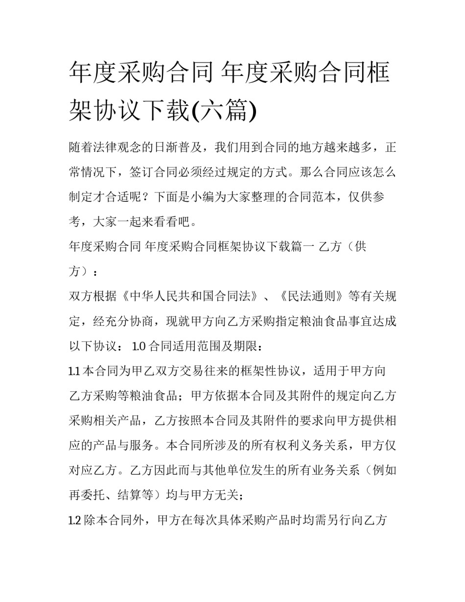 年度采购合同 年度采购合同框架协议下载(六篇)_第1页