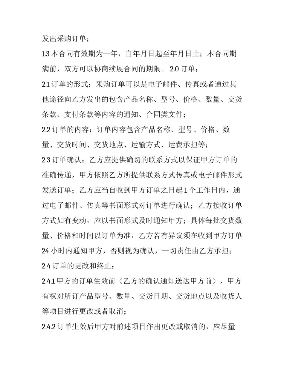 年度采购合同 年度采购合同框架协议下载(六篇)_第2页