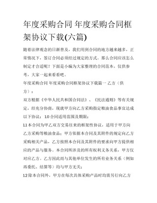 年度采购合同 年度采购合同框架协议下载(六篇)