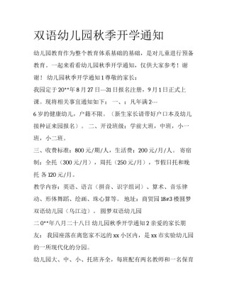 双语幼儿园秋季开学通知
