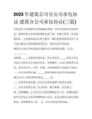 2023年建筑公司分公司承包协议 建筑分公司承包协议(三篇)