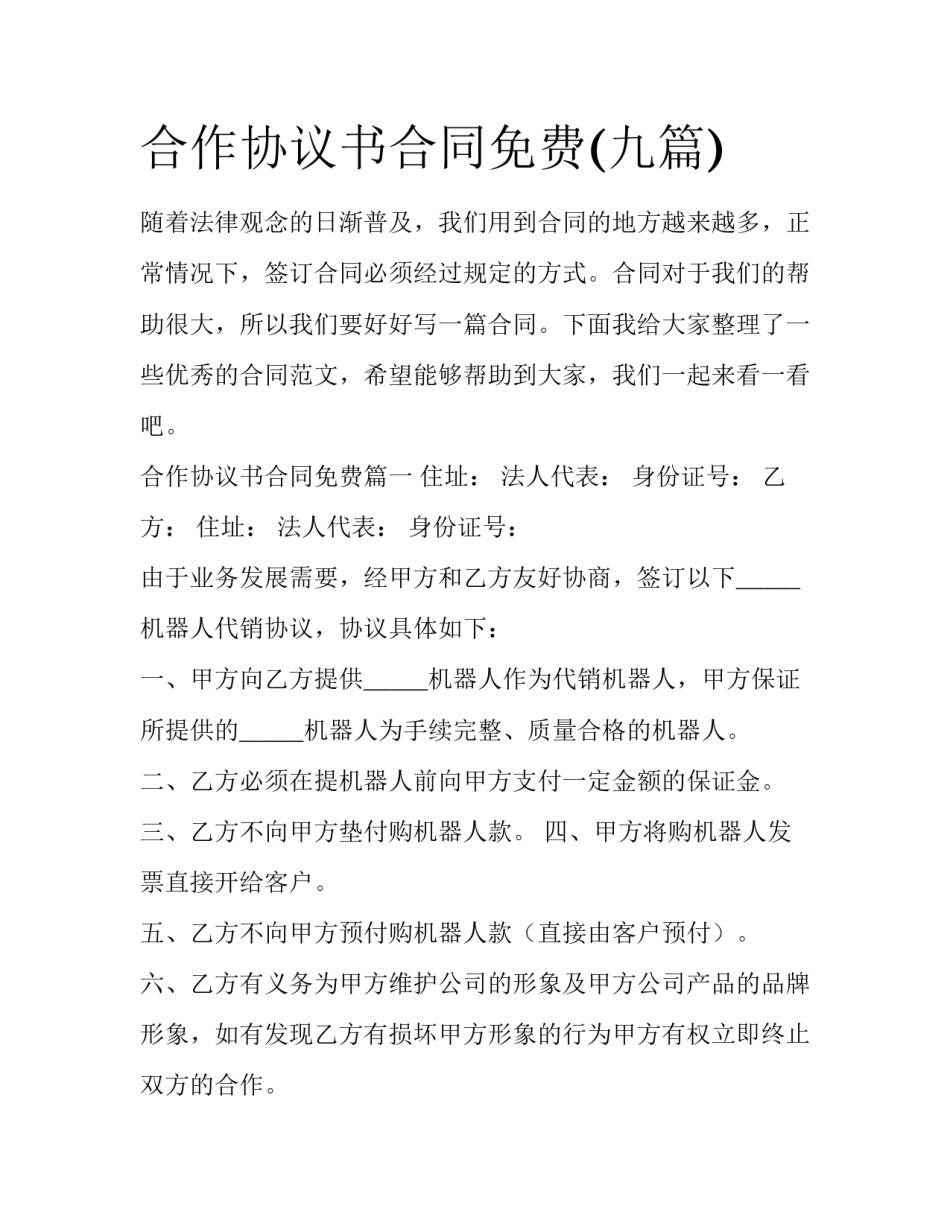 合作协议书合同免费(九篇)_第1页