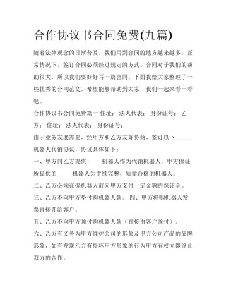 合作协议书合同免费(九篇)