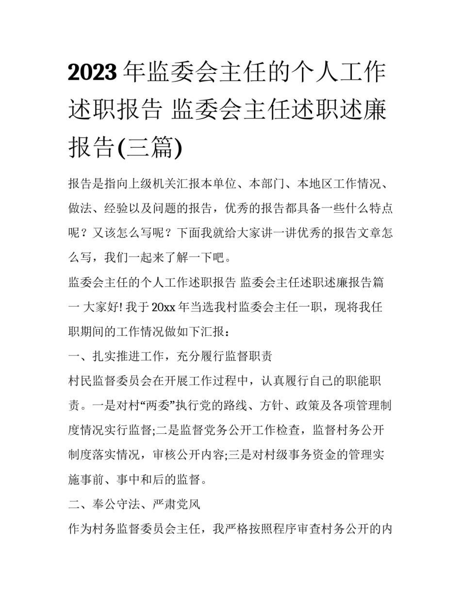 2023年监委会主任的个人工作述职报告 监委会主任述职述廉报告(三篇)_第1页