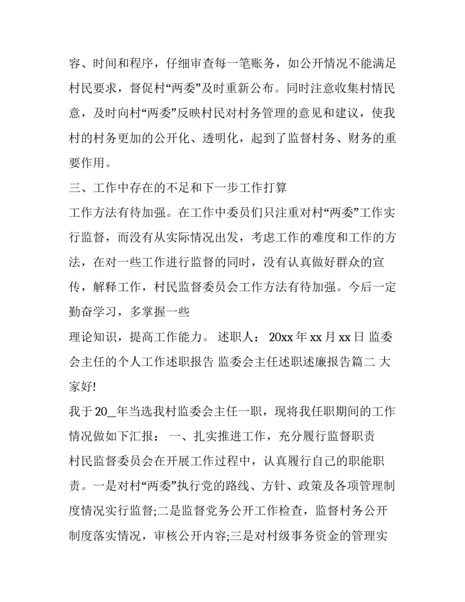 2023年监委会主任的个人工作述职报告 监委会主任述职述廉报告(三篇)_第2页