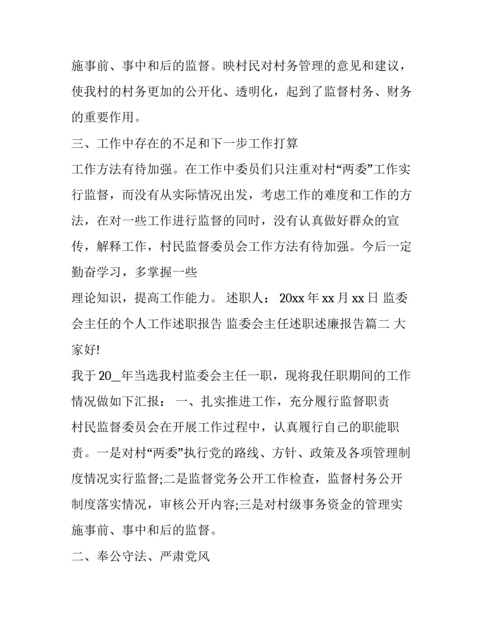 2023年监委会主任的个人工作述职报告 监委会主任述职述廉报告(三篇)_第3页