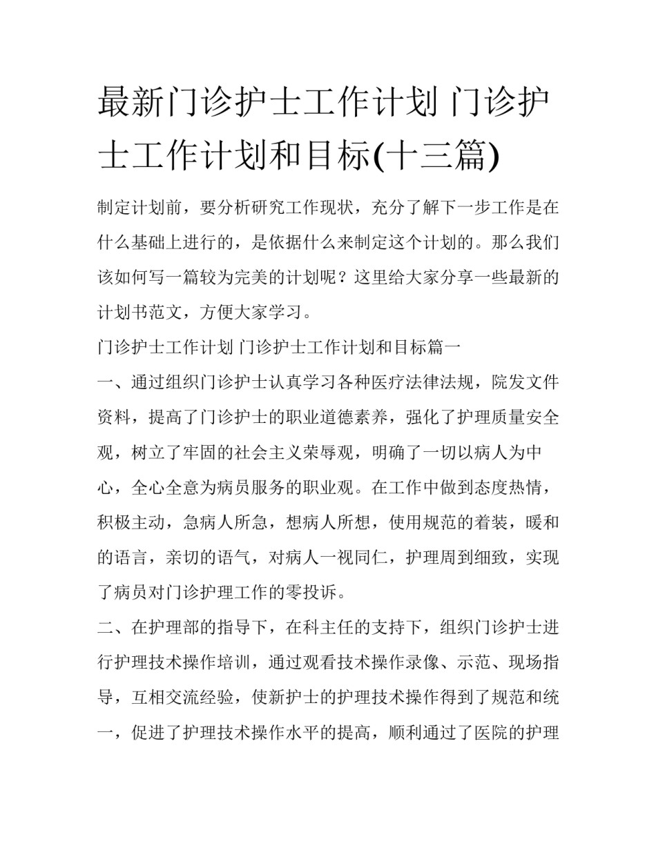 最新门诊护士工作计划 门诊护士工作计划和目标(十三篇)_第1页