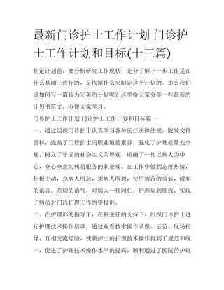 最新门诊护士工作计划 门诊护士工作计划和目标(十三篇)