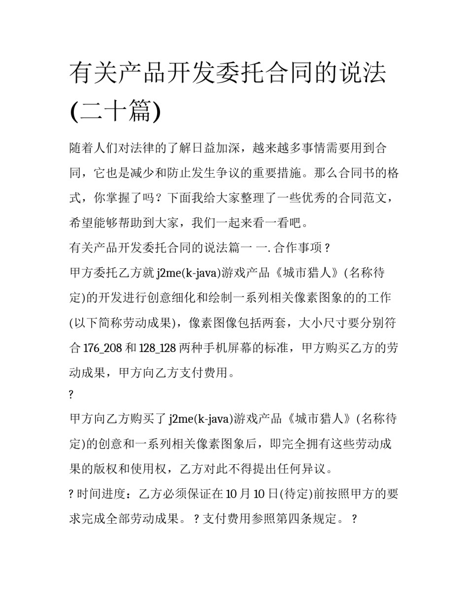 有关产品开发委托合同的说法(二十篇)_第1页