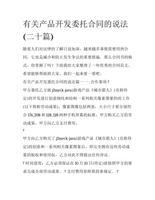 有关产品开发委托合同的说法(二十篇)