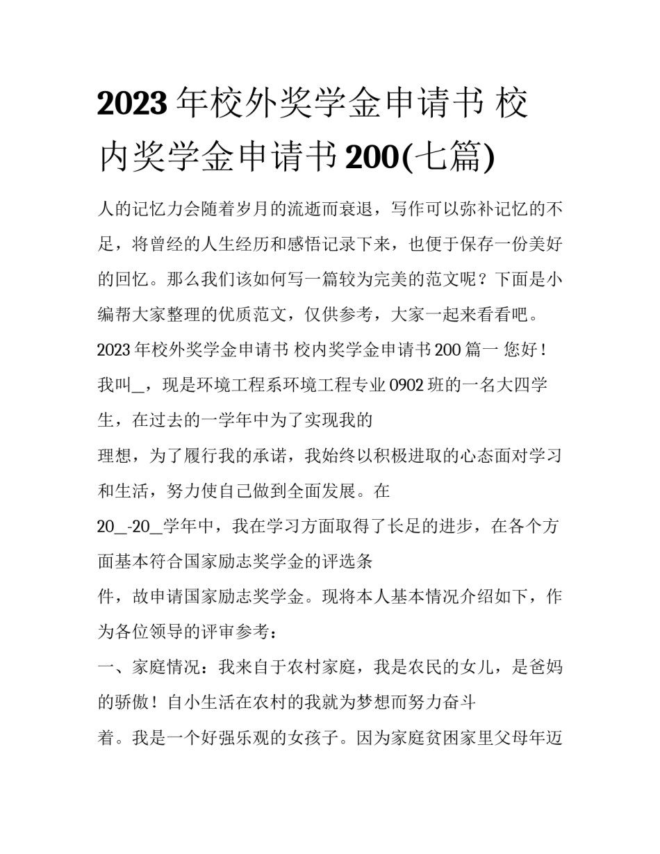2023年校外奖学金申请书 校内奖学金申请书200(七篇)_第1页