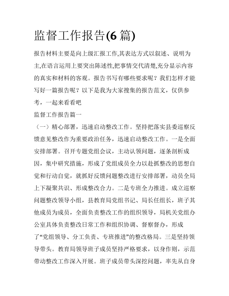 监督工作报告(6篇)_第1页
