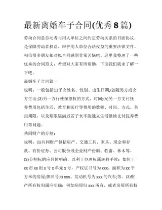 最新离婚车子合同(优秀8篇)