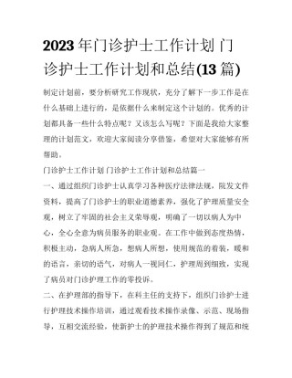 2023年门诊护士工作计划 门诊护士工作计划和总结(13篇)
