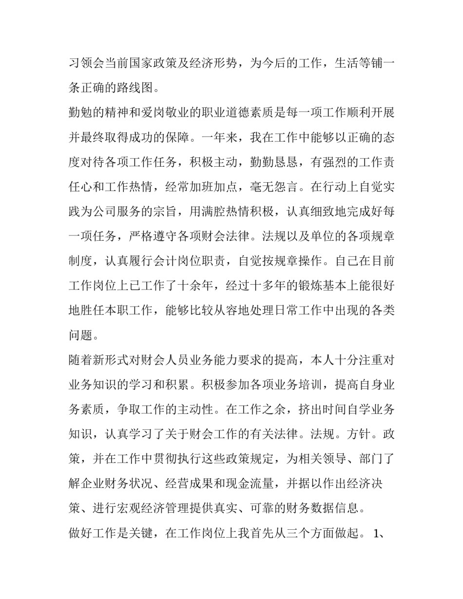 最新财务述职报告个人 财务个人述职报告(汇总14篇)_第2页