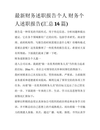 最新财务述职报告个人 财务个人述职报告(汇总14篇)