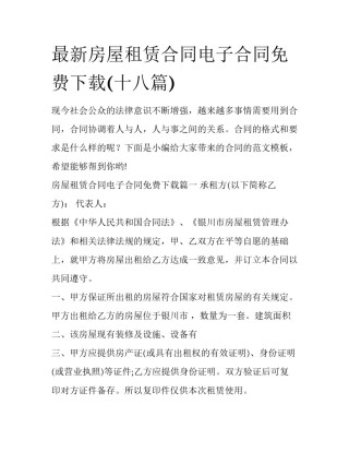 最新房屋租赁合同电子合同免费下载(十八篇)