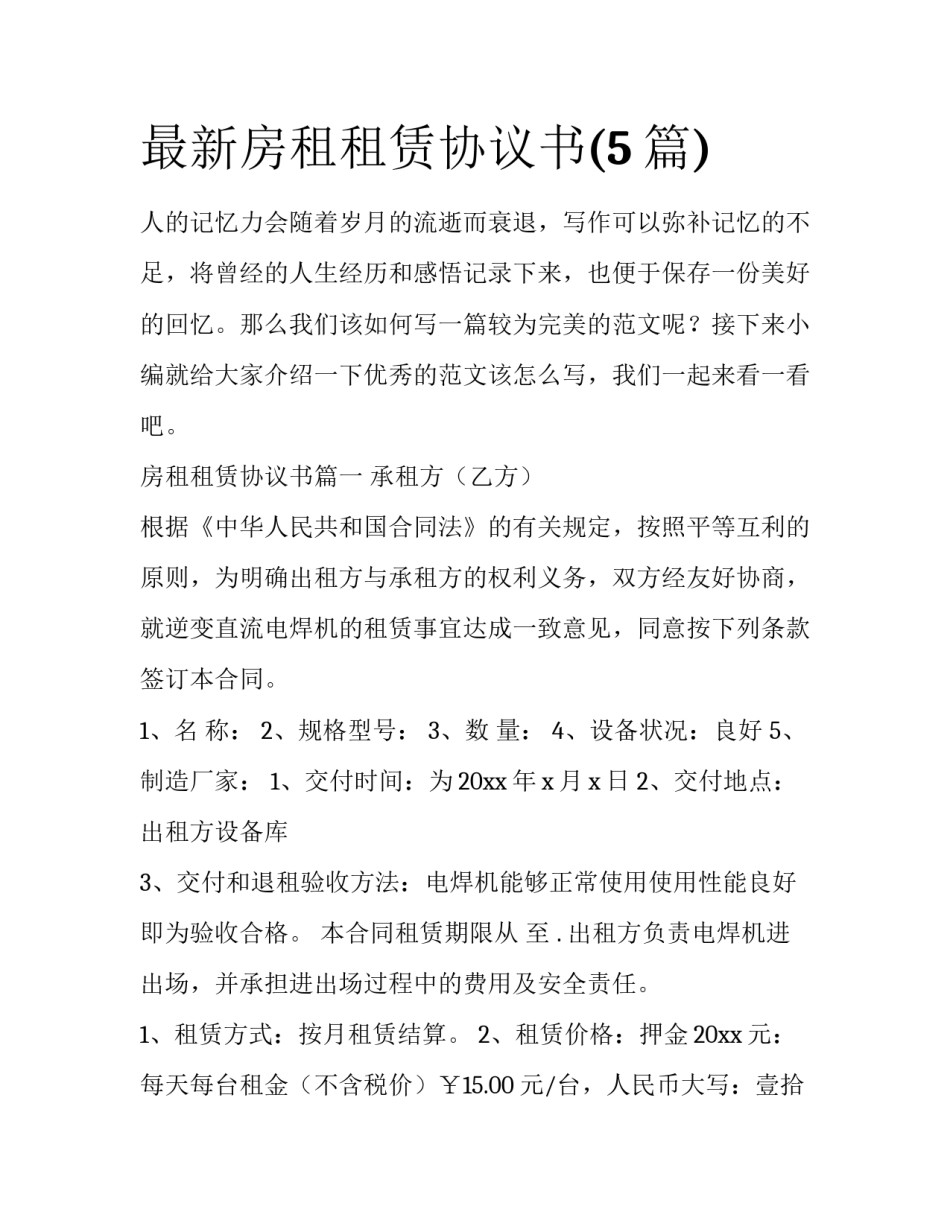 最新房租租赁协议书(5篇)_第1页