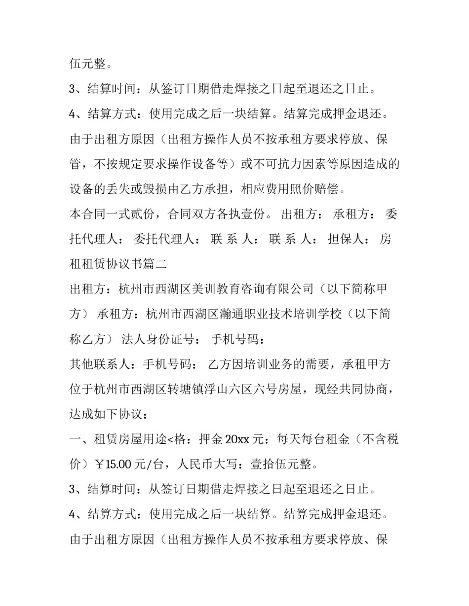 最新房租租赁协议书(5篇)_第2页