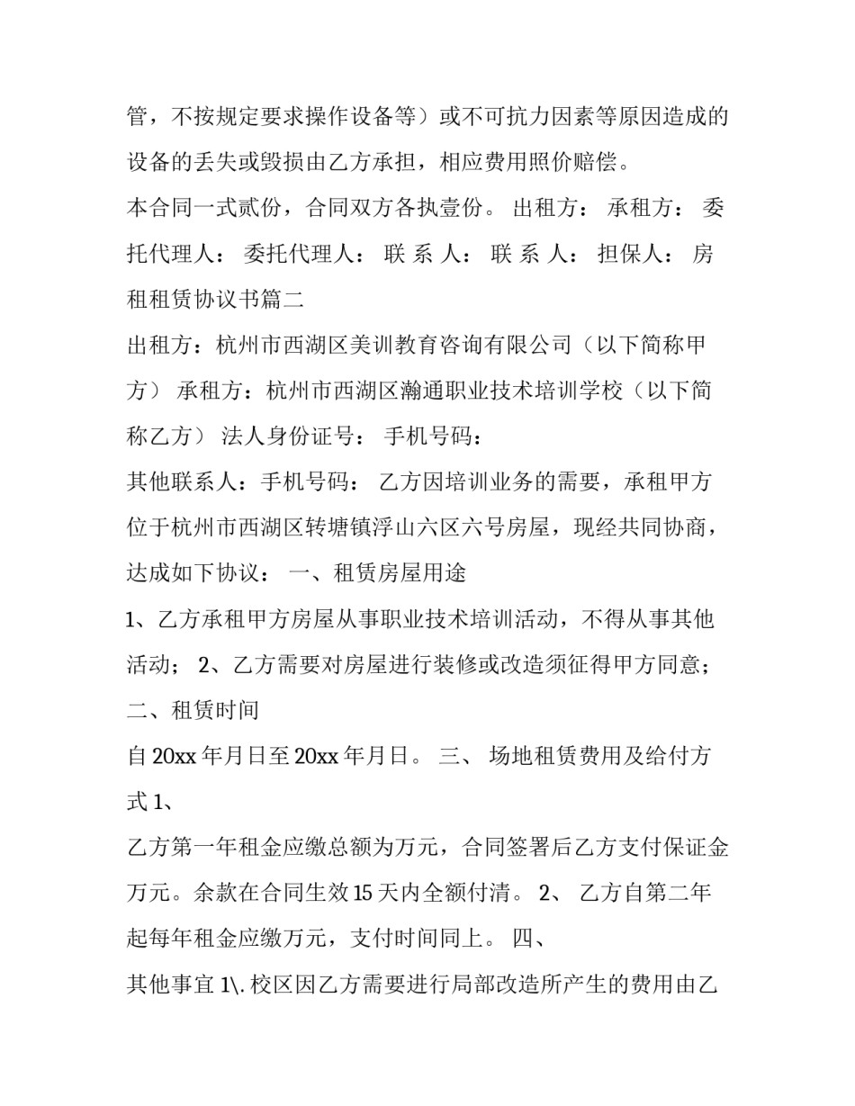 最新房租租赁协议书(5篇)_第3页