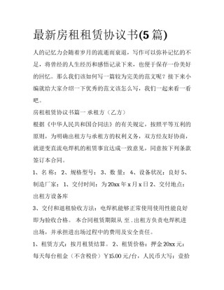 最新房租租赁协议书(5篇)