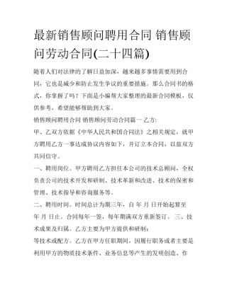 最新销售顾问聘用合同 销售顾问劳动合同(二十四篇)