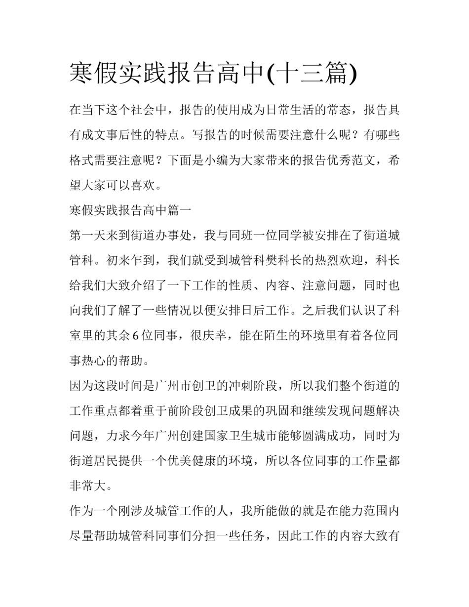寒假实践报告高中(十三篇)_第1页