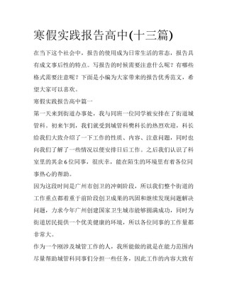 寒假实践报告高中(十三篇)