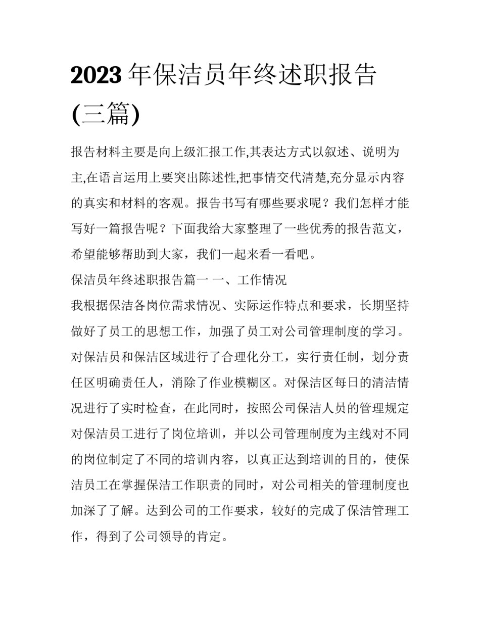 2023年保洁员年终述职报告(三篇)_第1页