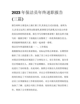 2023年保洁员年终述职报告(三篇)