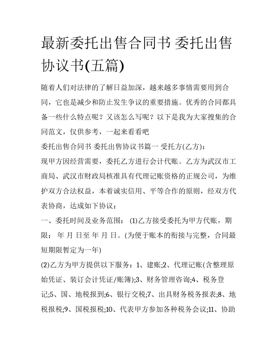最新委托出售合同书 委托出售协议书(五篇)_第1页