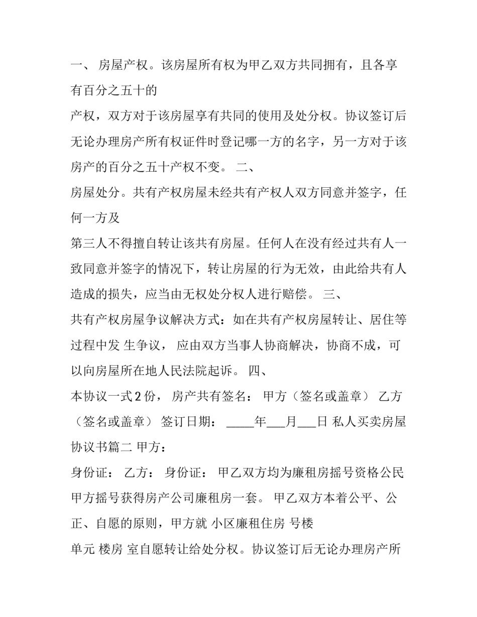 2023年私人买卖房屋协议书(四篇)_第2页