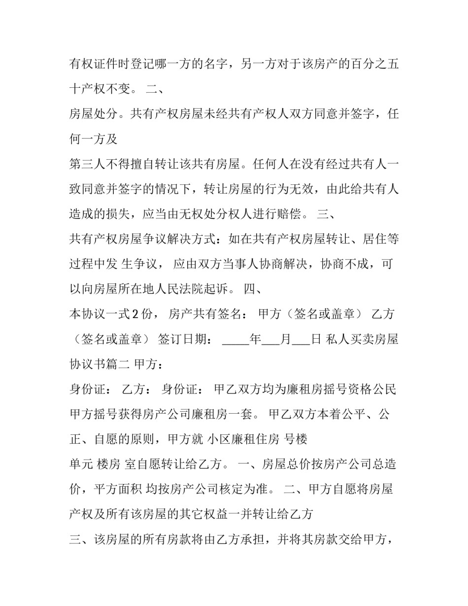2023年私人买卖房屋协议书(四篇)_第3页