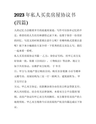 2023年私人买卖房屋协议书(四篇)