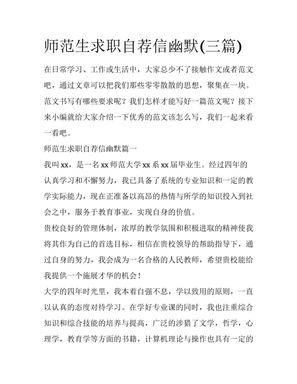 师范生求职自荐信幽默(三篇)_第1页