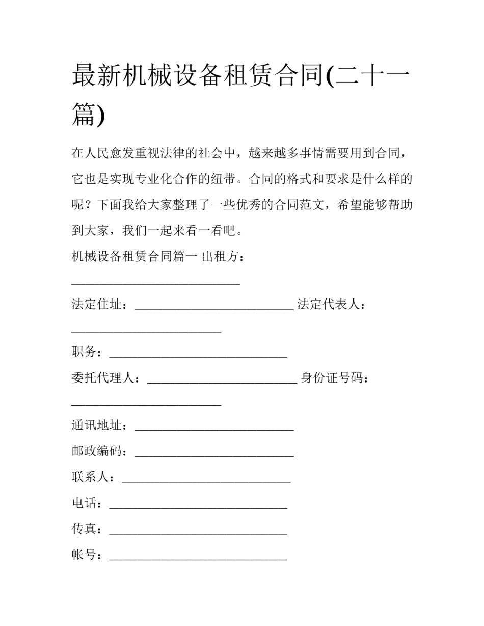 最新机械设备租赁合同(二十一篇)_第1页