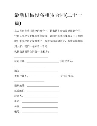 最新机械设备租赁合同(二十一篇)