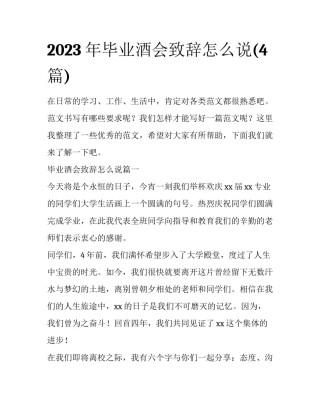 2023年毕业酒会致辞怎么说(4篇)
