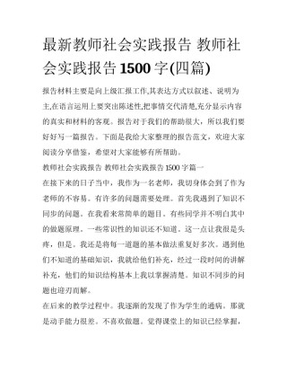 最新教师社会实践报告 教师社会实践报告1500字(四篇)