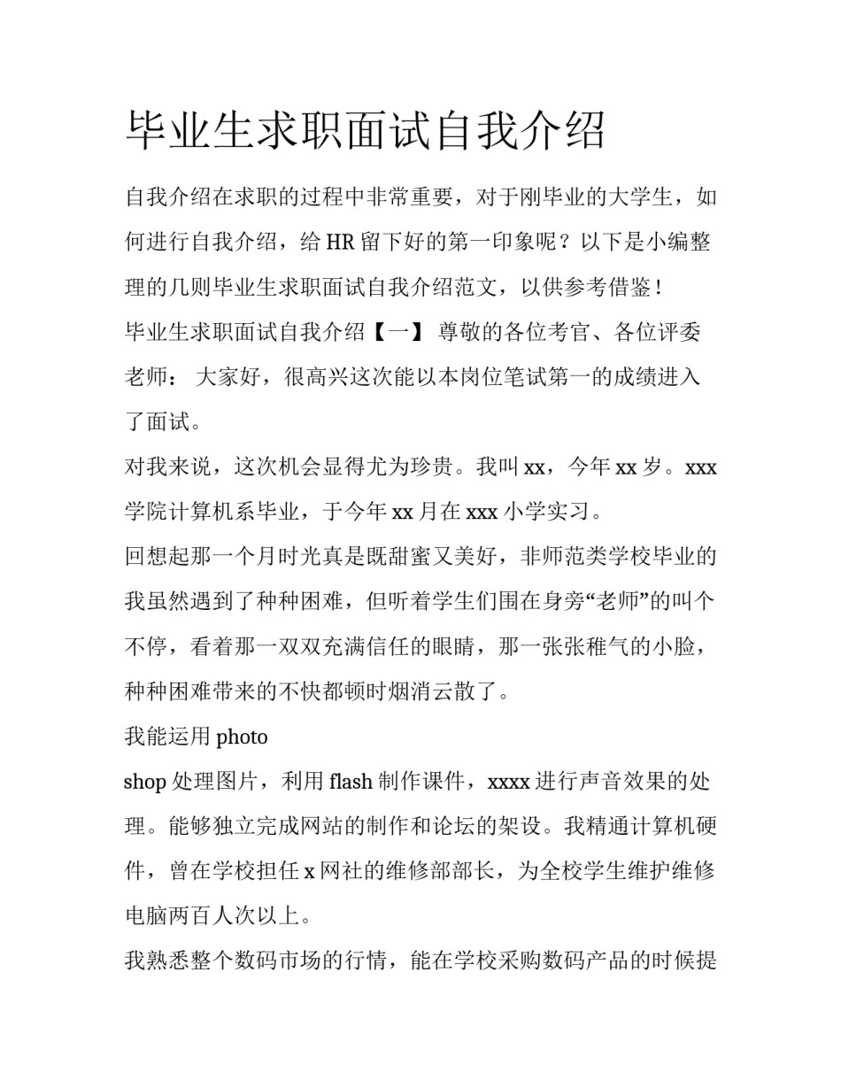 毕业生求职面试自我介绍_第1页