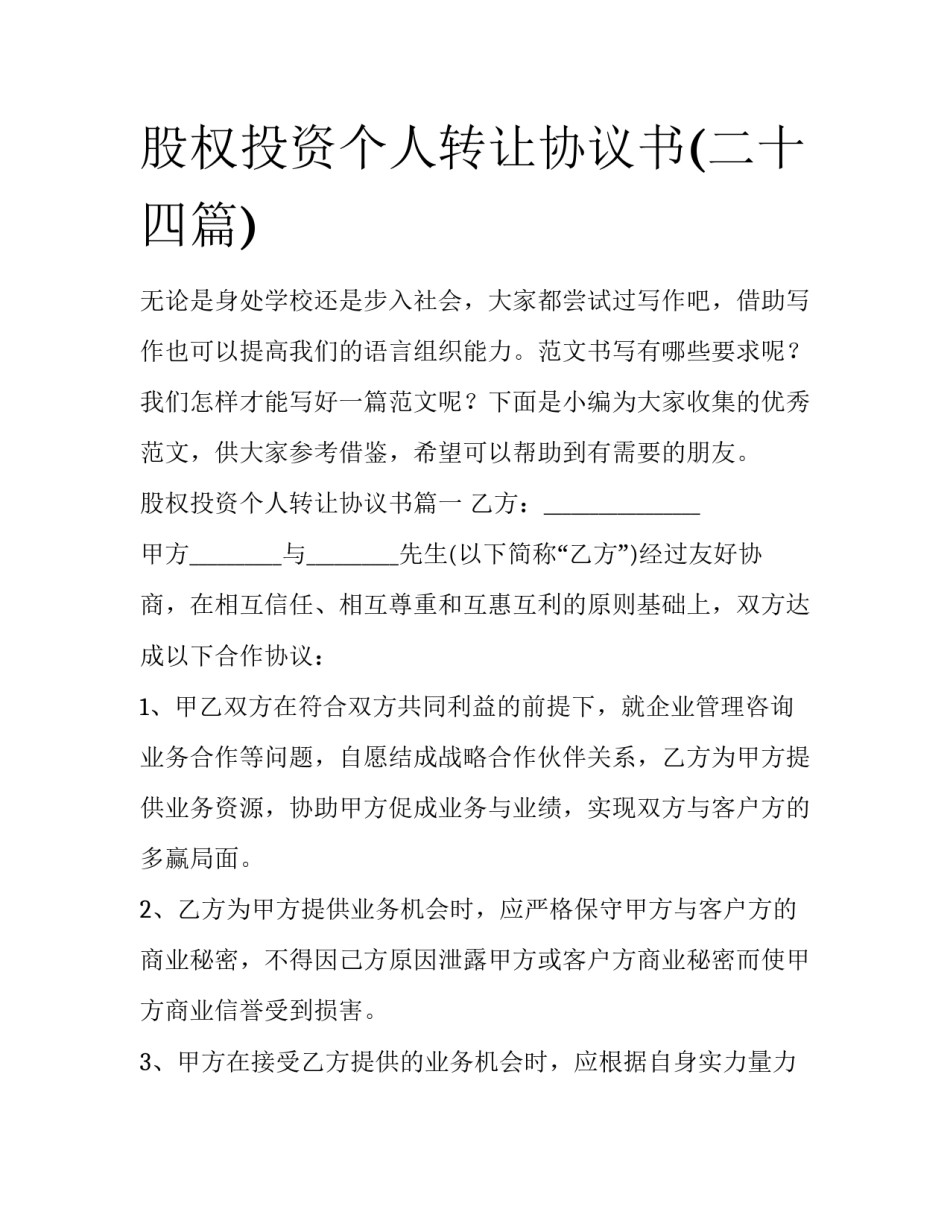 股权投资个人转让协议书(二十四篇)_第1页